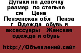 Дутики на девочку 33 размер, по стельке 19 см. › Цена ­ 500 - Пензенская обл., Пенза г. Одежда, обувь и аксессуары » Женская одежда и обувь   